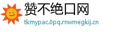 赞不绝口网